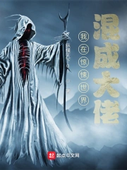 我在惊悚世界混成大佬