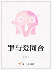 罪与爱同合